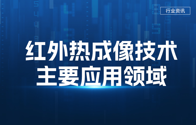 紅外熱成像技術(shù)主要應(yīng)用領(lǐng)域